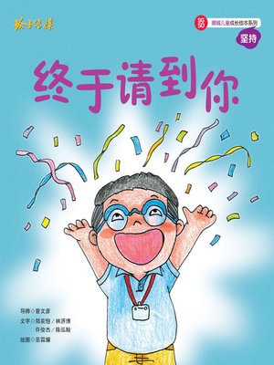 cover image of 终于请到你